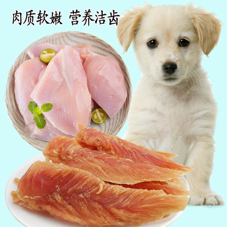 寵物零食 雞肉塊 雞肉條 雞肉擰絲 健康美味狗狗訓(xùn)犬零食寵物用品