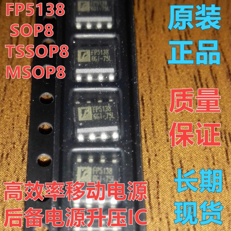 【率移動電源后備電源升壓IC芯片FP5138】原裝現貨