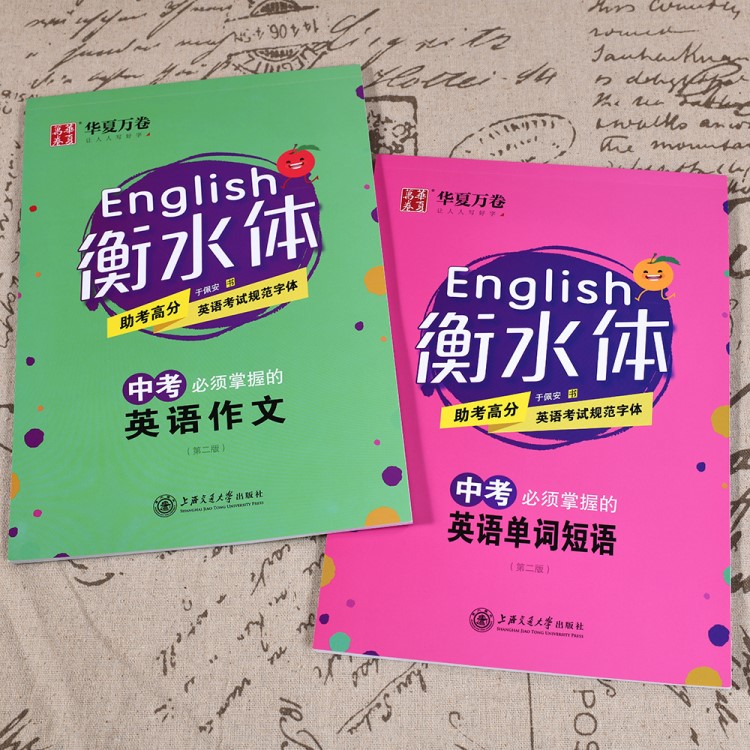 華夏萬卷英語衡水體中考英語作文 英語單詞短語套裝