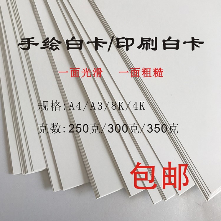 8開4K白卡紙250克300g印刷手繪白卡紙名片紙畫畫卡紙A4A3印刷紙