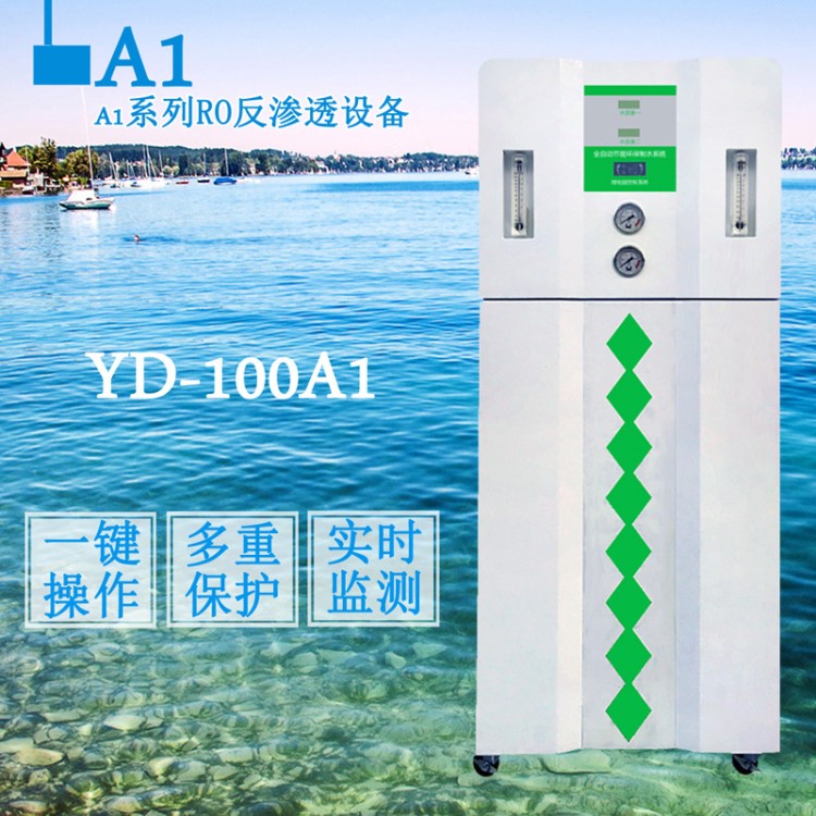 粵戴YD-100A1電鍍、器械、線路板清洗專用反滲透設備