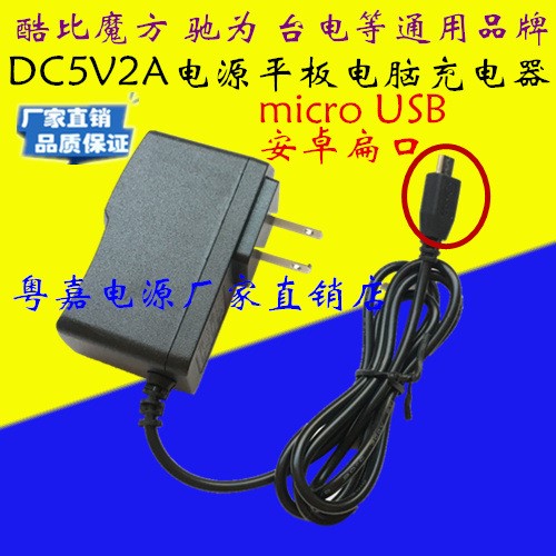 E人E本T3T4T5T6T7T8T9充电器DC5V2A商务平板电脑线安卓扁口micro