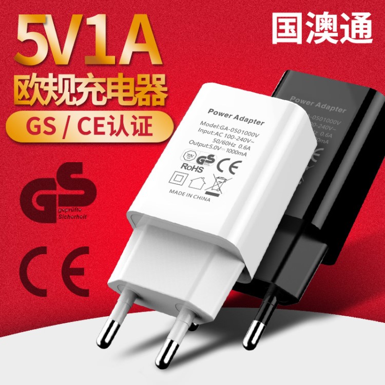 5V1A歐規(guī)手機充電器 GS歐規(guī)充電器 CE高品質(zhì)智能USB充電頭