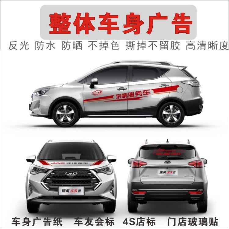 車貼定制前后左右窗廣告車身貼紙車友會訂做車身改裝反光貼紙