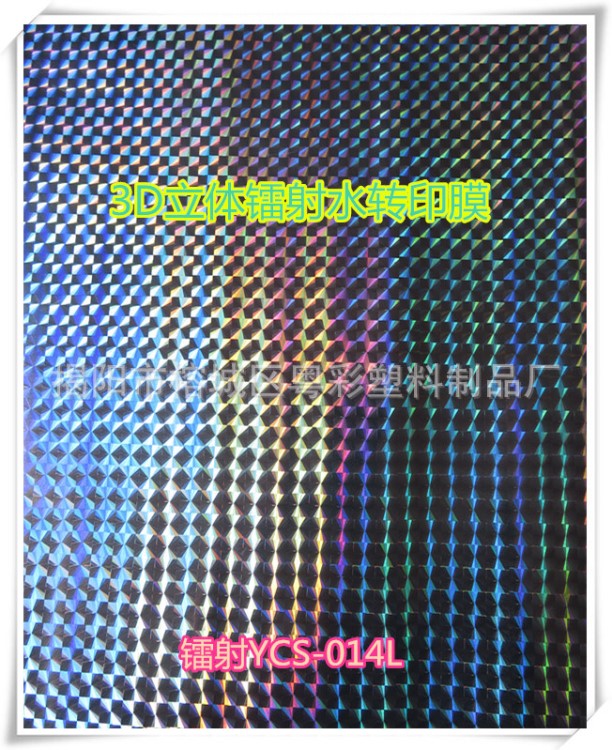 揭阳粤彩厂家生产3D镭射水转印膜、3D立体镭射水转印膜