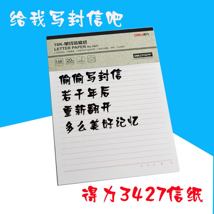 得力3427信紙信簽稿紙16K單線信紙 3本裝批發(fā)銷售