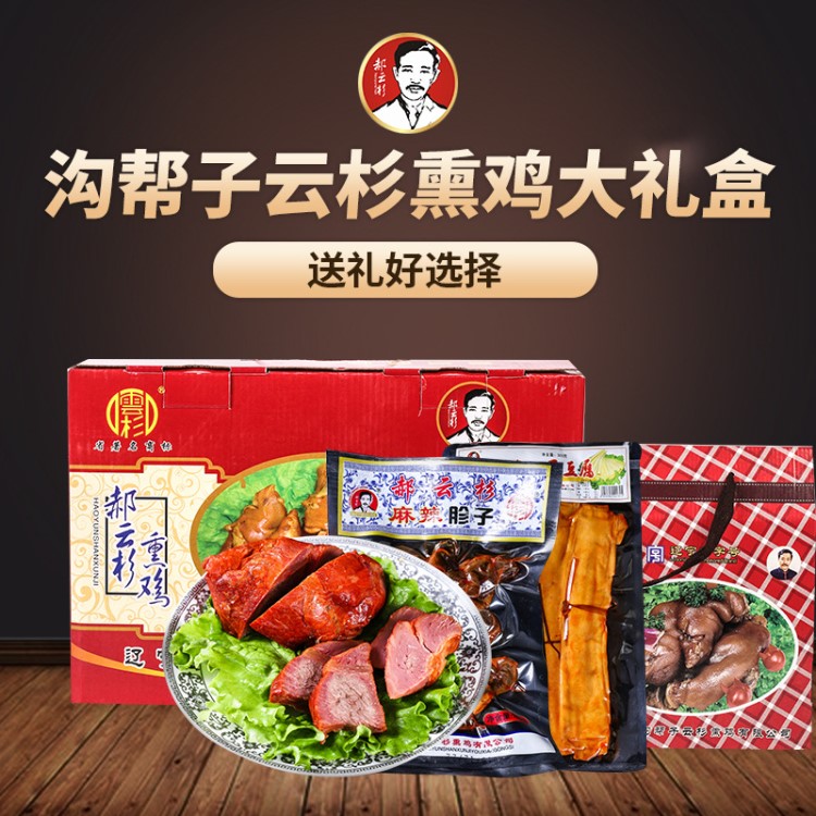 溝幫子云杉熏雞品牌熟食年貨禮盒老式燒雞烤雞扒雞熟食雞現(xiàn)貨批發(fā)