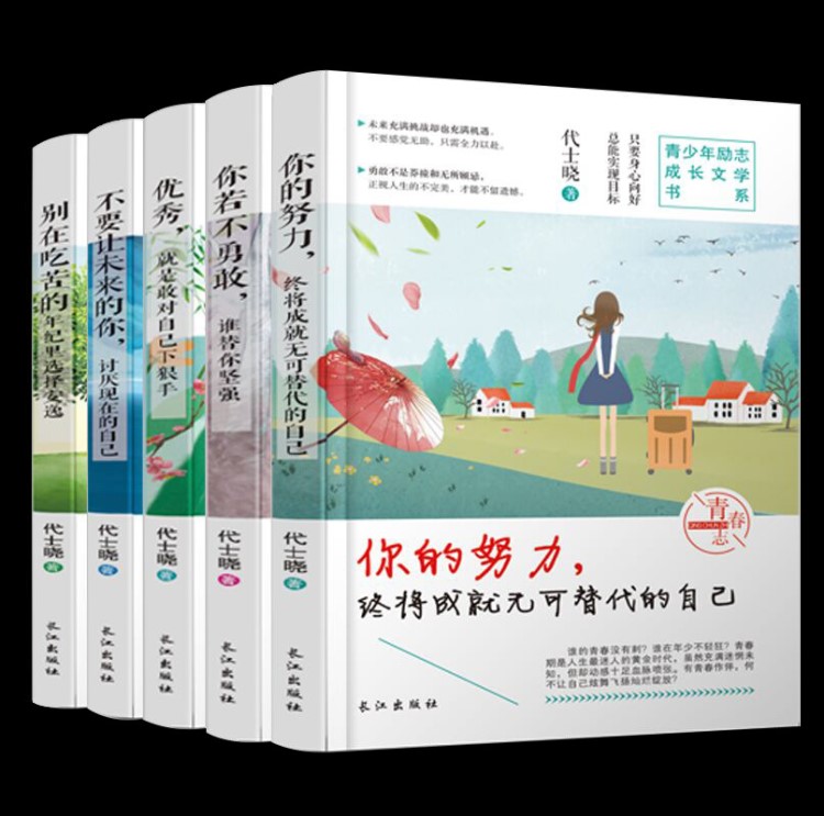 青少年勵志成長文學書5冊你的努力終將成就無可替代的自己勵志書