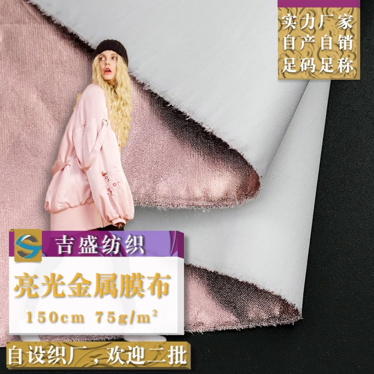 亮光金屬膜布 防水防曬外套的風(fēng)衣面料 棉服戶外服的全滌面料