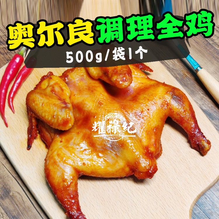 奥尔良调理全鸡腌制烤鸡 西餐外卖店奶茶店炸鸡店500g/个 20个/件