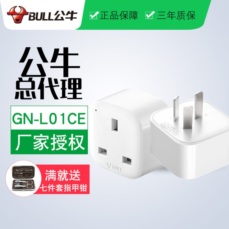 公牛轉(zhuǎn)換器插座英標(biāo)插座蘋果手機(jī)港行港版專用L01CE批發(fā)
