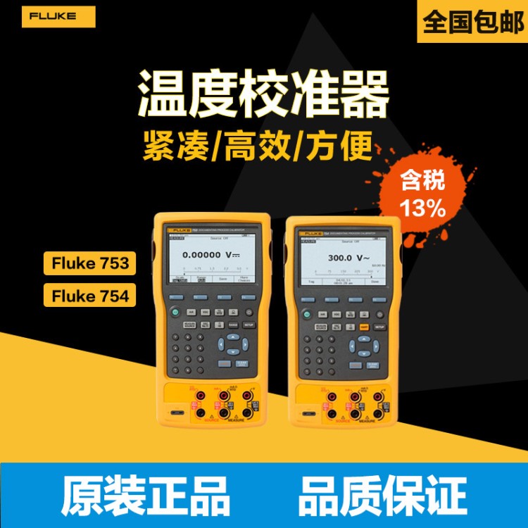 福祿克Fluke753/754多功能過程校驗儀高精度信號校準(zhǔn)器電壓熱電偶