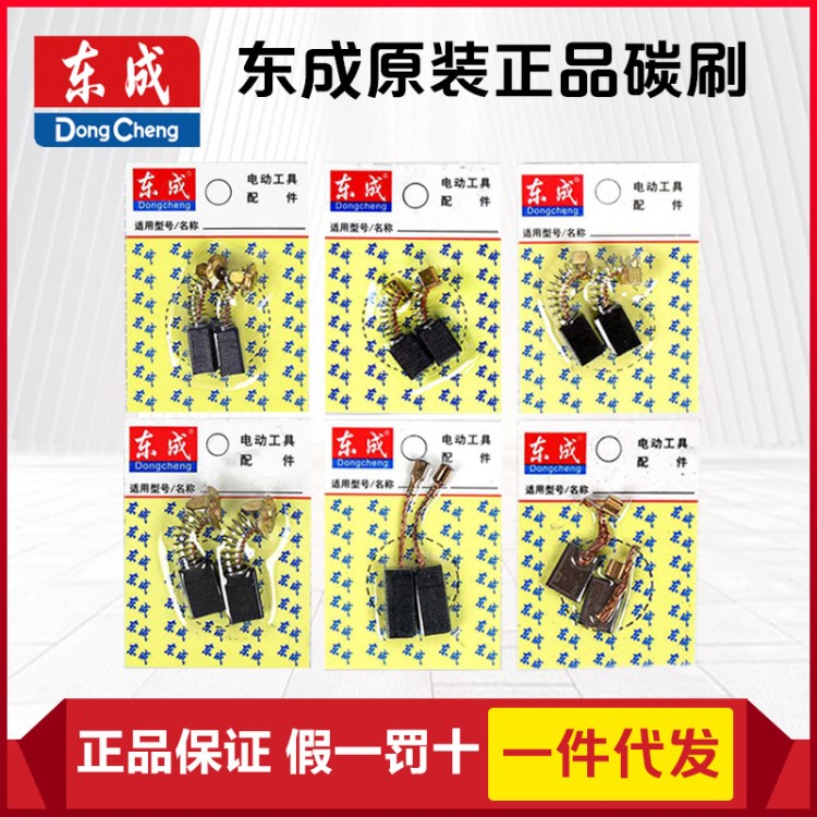 東成電動(dòng)工具配件碳刷角磨機(jī)電鉆切割機(jī)電磨電錘云石機(jī)吹風(fēng)機(jī)碳刷