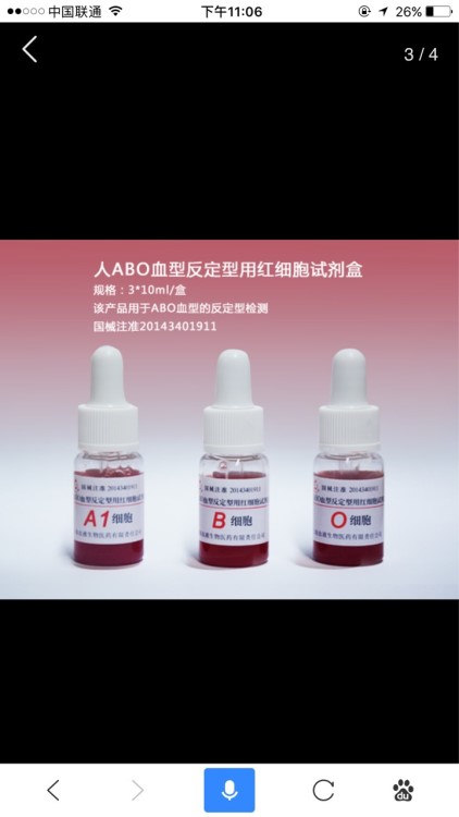 ABO血型反定型用紅細(xì)胞試劑盒