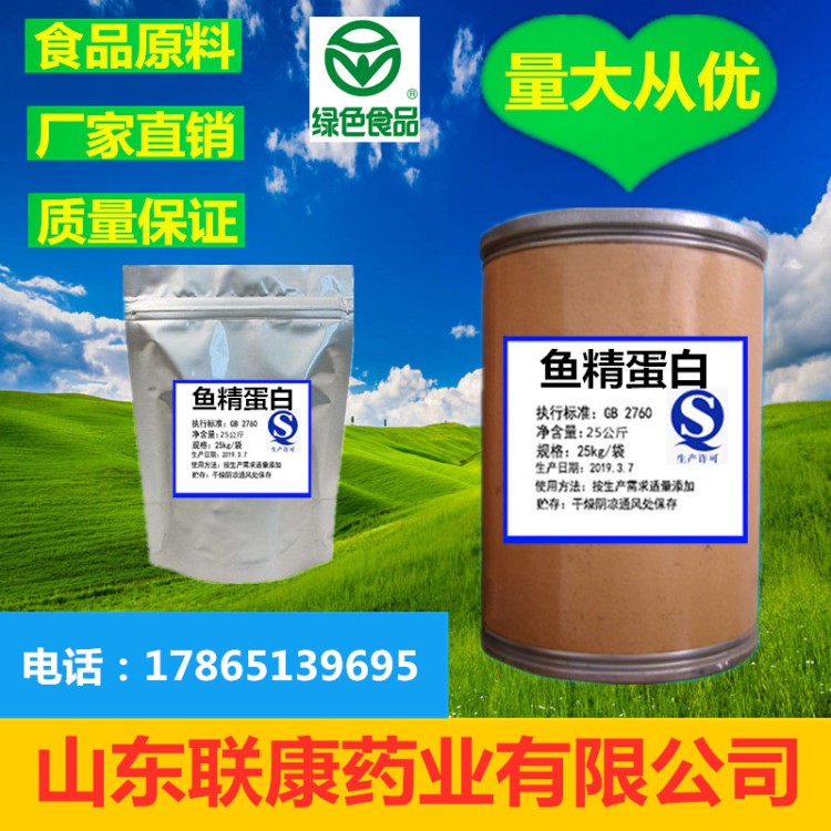 現貨供應 食品級 魚精蛋白 含量99% 防腐保鮮劑