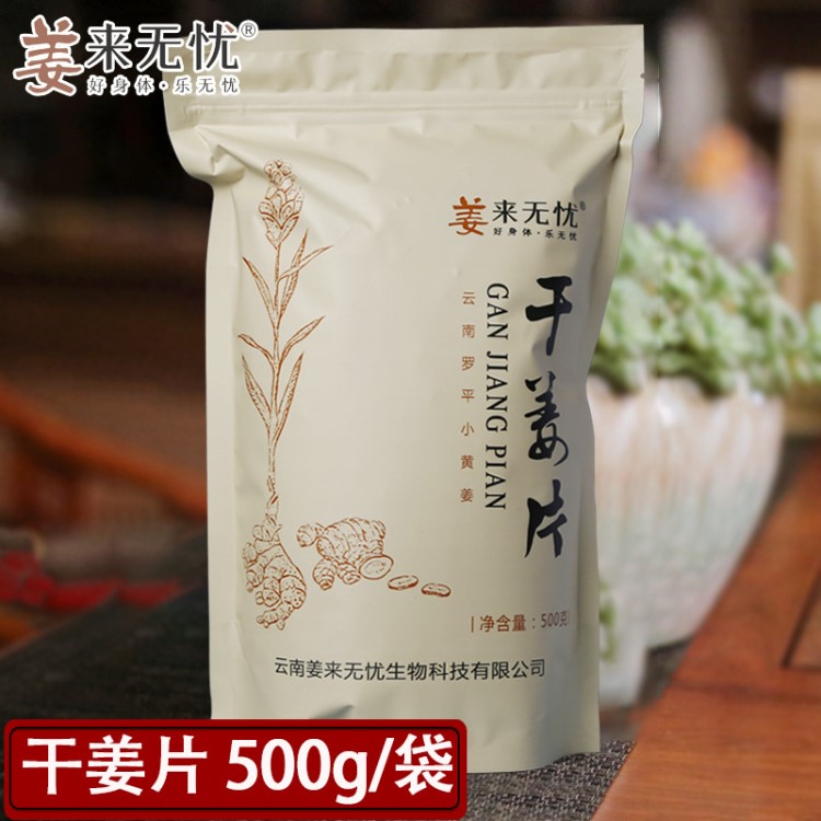 姜來無憂生干姜片云南羅平小黃姜精選生姜片干500g食用級