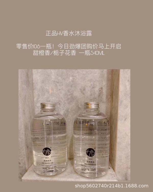 HV香水沐浴露/植物萃取無硅油，控油，保濕   一瓶540ml