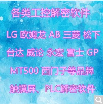 LG 欧姆龙 富士 AB 松下 三菱 台达 西门子 触屏 PLC解密软件合集