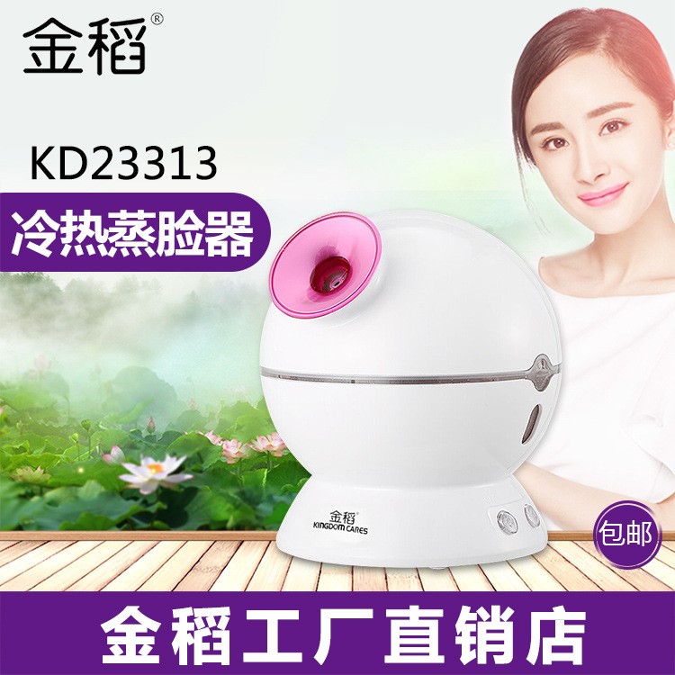 金稻KD-23313冷熱噴蒸臉器加濕器 冷熱溫補水儀蒸面機 家用美容儀