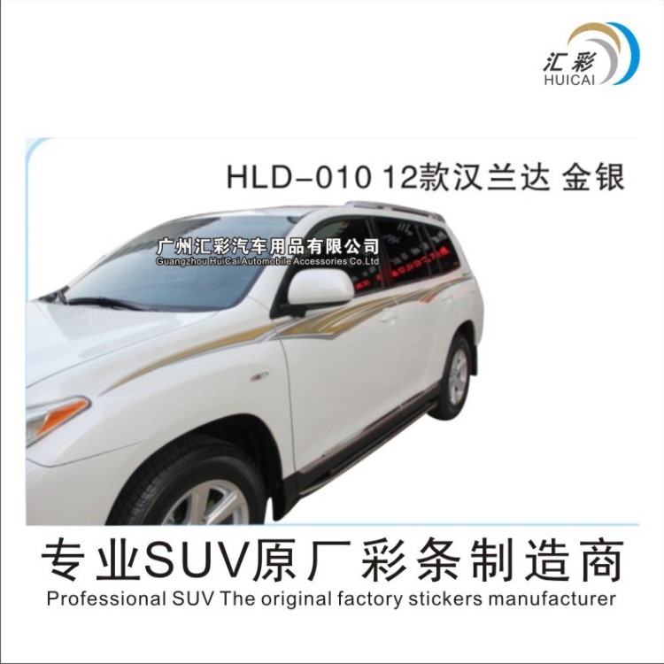 12款豐田漢蘭達 專用車身拉花 汽車彩條 車身彩條批發(fā) 汽車拉花