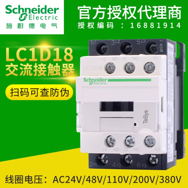 施耐德接觸器 LC1D18M7C/LC1D18Q7C/B7C/E7C/F7C 交流接觸器