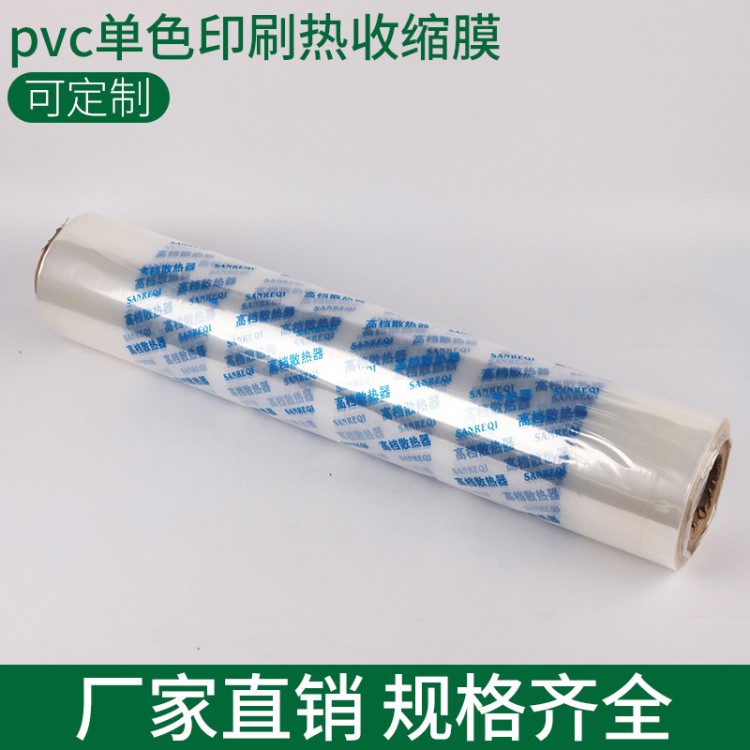 pvc單色印刷熱收縮膜 透明包裝膜 可定制印字批發(fā)
