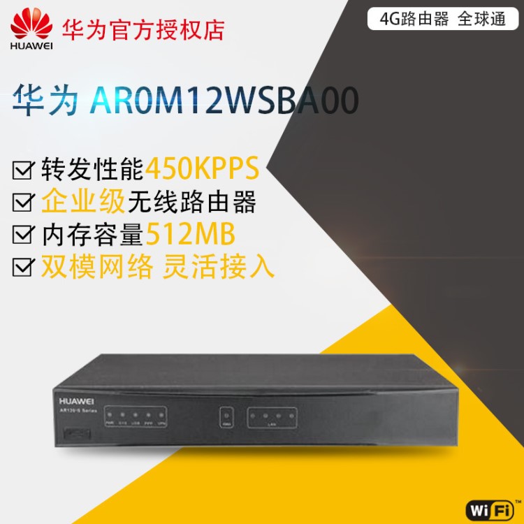 華為AR1220W-S企業(yè)級無線模塊化路由器AR0M12WSBA00