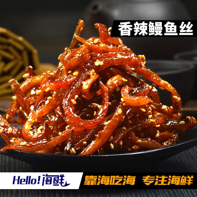 【Hello！海鮮】盛海藍芝麻蜜汁香辣鰻魚絲5kg整箱水產(chǎn)品廠家直銷