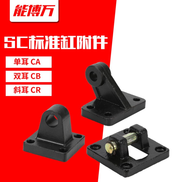 SC氣缸附件配件固定底座單耳環(huán)CA雙耳環(huán)CB斜耳CR40/50/63/80/100