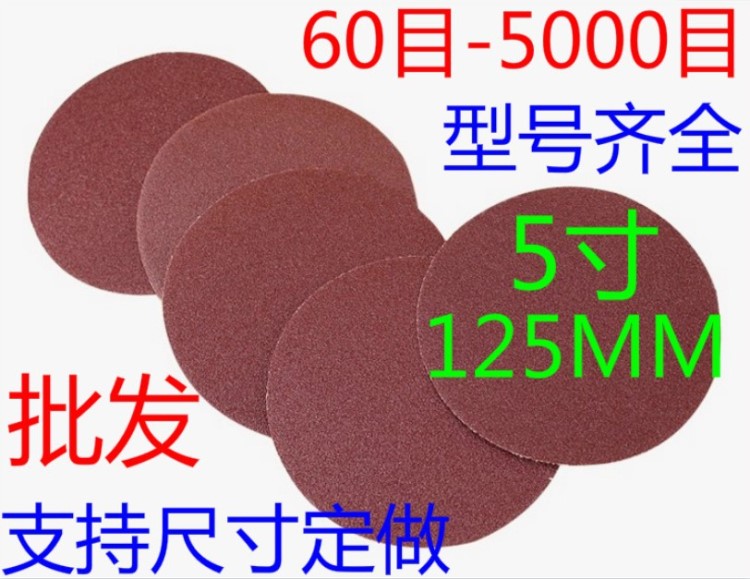 廠家直銷 125MM圓盤砂紙 自粘式砂盤 拉絨片背絨片5寸植絨砂紙片