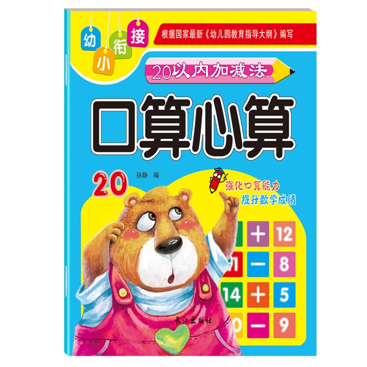 暑假練習(xí)冊 口算心算速算 幼小銜接數(shù)學(xué)10/20/50/100以內(nèi)加減法