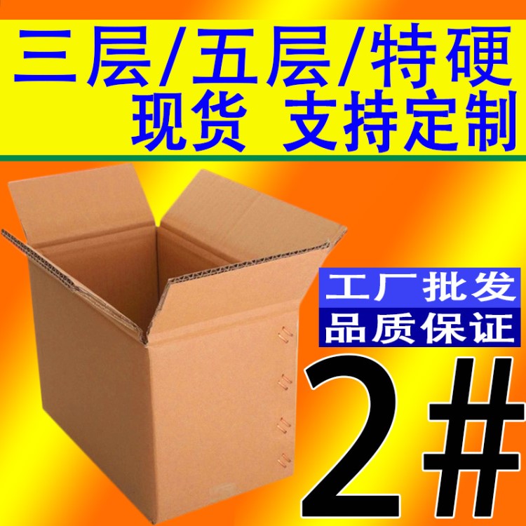 厂批发定制发货特硬2号纸板 物流专用邮政标准大号箱