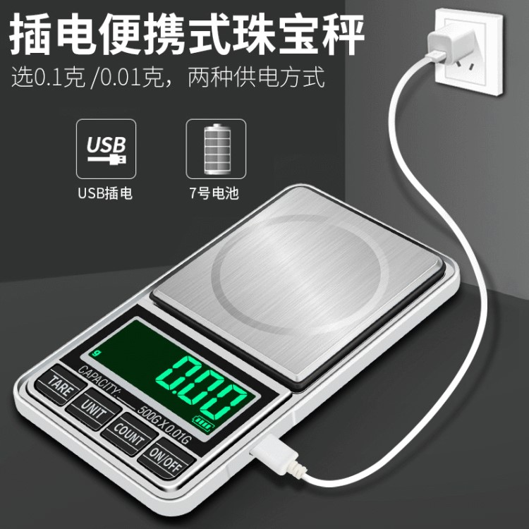 新款 USB插電珠寶秤 0.1g 0.01g 便攜式克數 口袋電子秤迷你臺稱