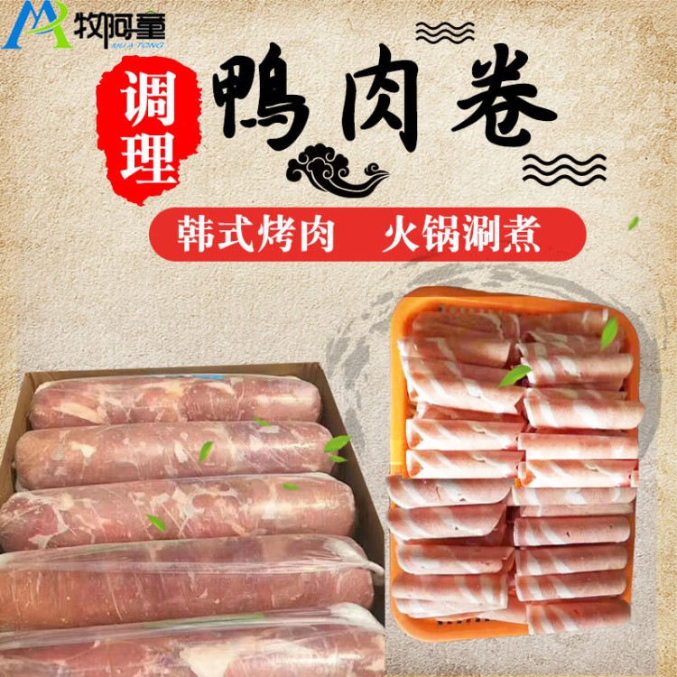 牧阿童調(diào)理鴨肉卷韓式烤肉自助鴨肉片火鍋涮煮腌制食材半成品批發(fā)