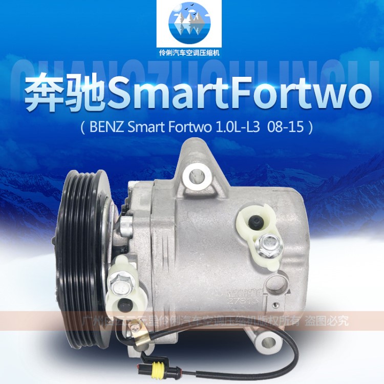 廠家直銷 奔馳Smart Fortwo 1.0L-L3 08-15汽車空調壓縮機 冷氣泵