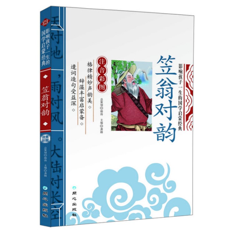 正版 影響孩子一生的國學(xué)啟蒙 笠翁對韻 彩圖注音版 少兒圖書