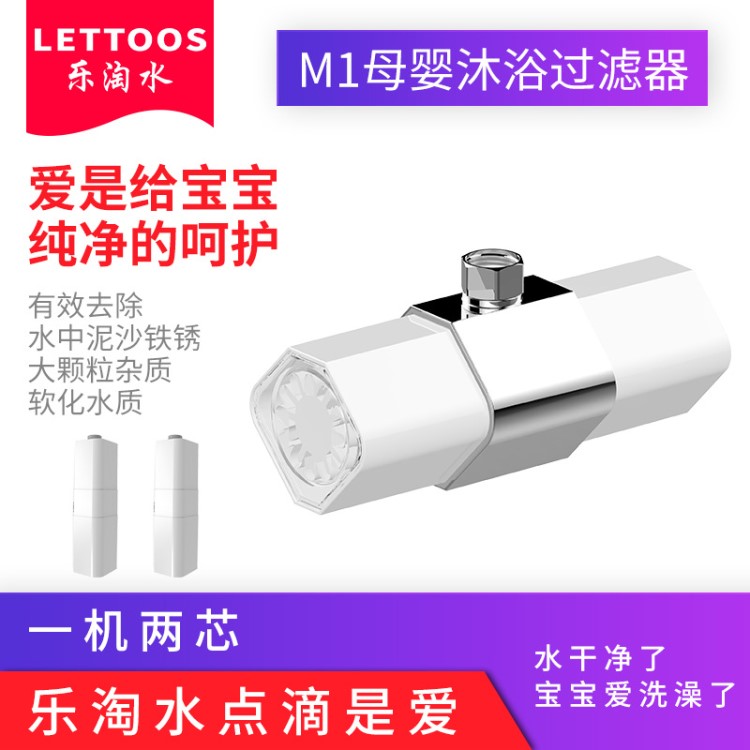 樂淘水M1 家用沐浴凈水器 凈水器 母嬰 沐浴過濾器 批發(fā)代理