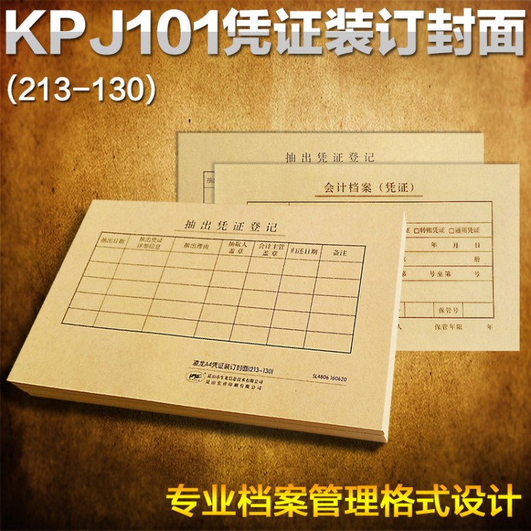 凌龍憑證封面 KPJ101配套記賬憑證封面  213X130mm