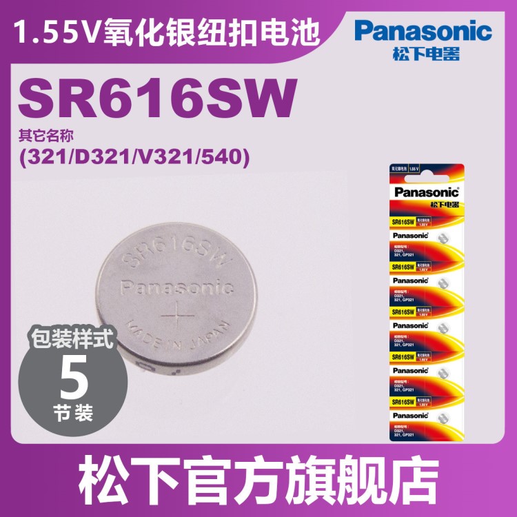 原裝松下（Panasonic）SR616/321紐扣電池手表電池氧化銀