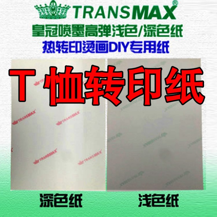 熱轉(zhuǎn)印紙美國(guó)淺色TransMax皇冠淺色棉熱轉(zhuǎn)印燙畫紙A4燙畫