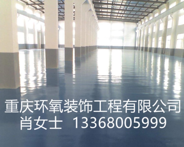 重慶西卡環氧水性地坪漆施工、耐磨防滑環氧水性地坪美觀水性地坪