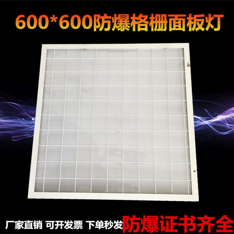 600*600LED防爆格柵面板燈 集成吊頂?shù)V棉石膏板 嵌入式防爆平板燈