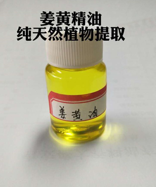 厂家直供植物精油姜黄油姜黄精油姜黄精油单方精