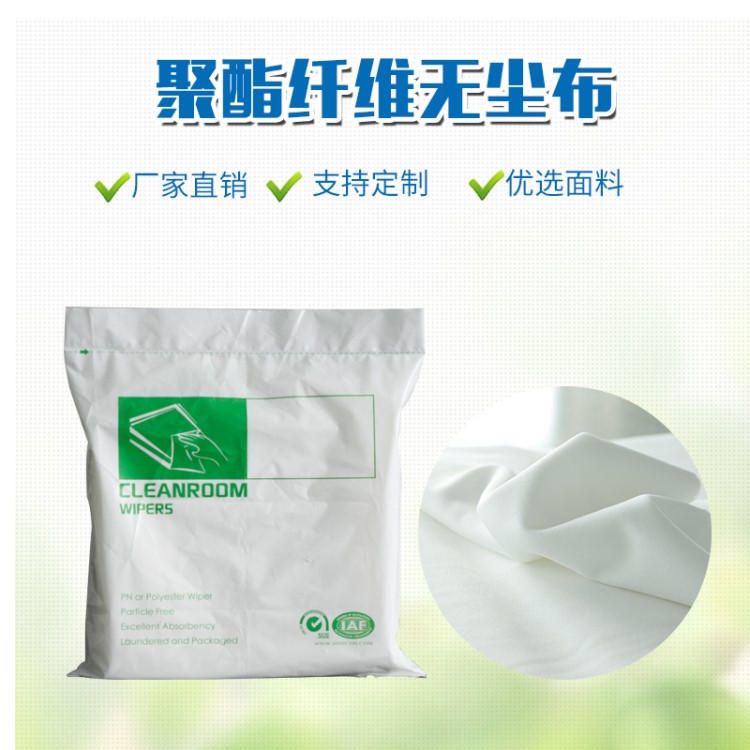 白色聚酯纖維無塵布9*9寸防靜電無塵擦拭布工業(yè)擦拭除塵布C1009