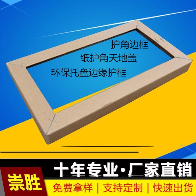 广东省 纸护角边框 打钉成型包角框 环保托盘边缘护框 纸箱围边