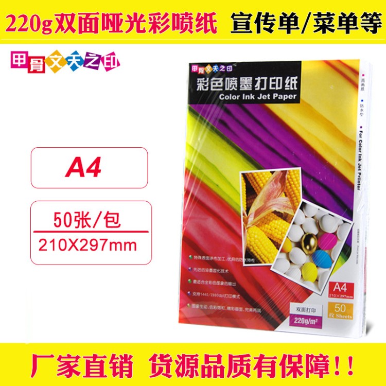 甲骨文天之印220g250g雙面彩噴紙A4防水亞光彩色噴墨打印紙50張