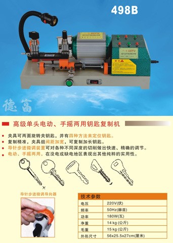 供應鑰匙機|配匙機|498B|鑰匙復制機|手搖電動兩用機