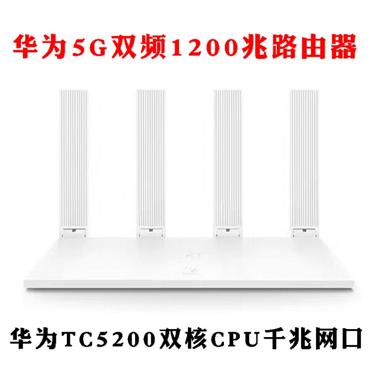 适用于华为TC5200双频5G双核千兆端口1200M无线WIFI路由器家用