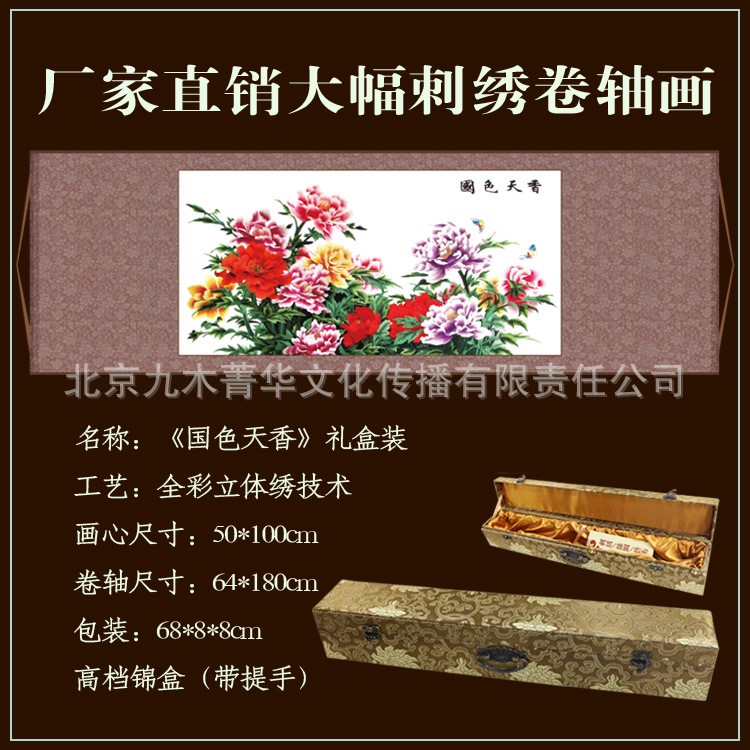 【国色天香】手工裱刺绣卷轴画厂家批发家居装饰画字画外事礼品