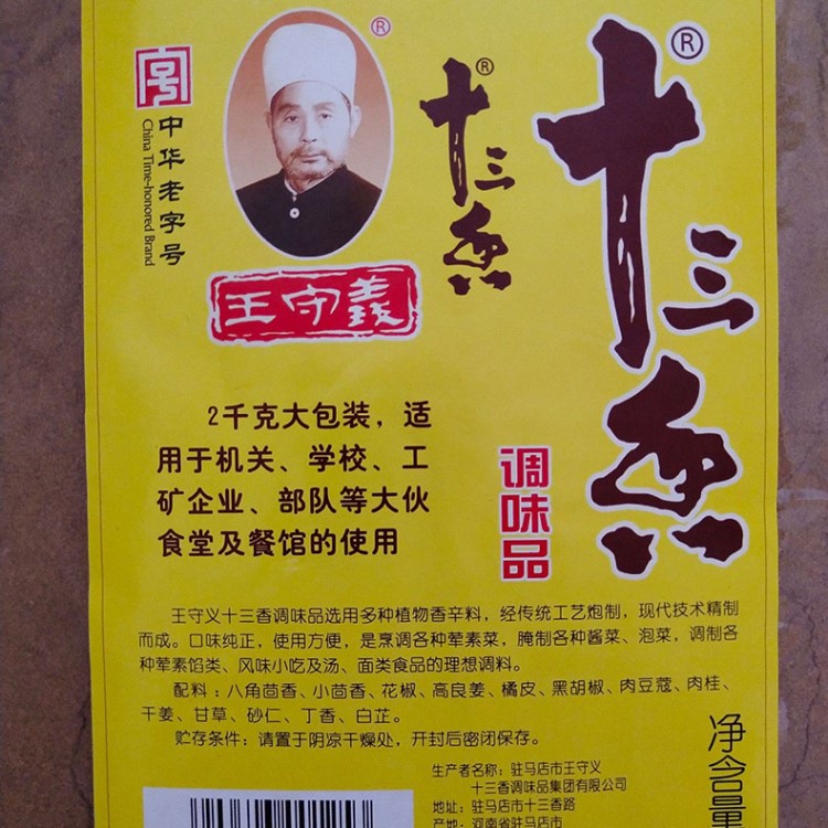 供應守義十三香2000g調(diào)味料香辛料增香調(diào)味品武漢調(diào)味料